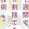 筆子さんの「1週間で8割捨てる技術」を読みました。～読んですぐできるクローゼットの15分断捨離。今すぐ捨てるべき６つの判断基準とは？