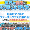 ”お金”と”マイル”を同時に稼ぐ法　説明会のご案内