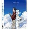 「とある飛行士への追憶」鑑賞