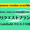 source-version-override: aws-actions/aws-codebuild-run-build でプルリクエストブランチを AWS CodeBuild のビルド対象にする