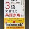 ネイティブの表現を学ぶ、『3語で言える英語表現186』