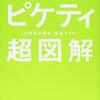 「見るだけでわかる ピケティ超図解」はぜんぜんわかりませ～ん（恥