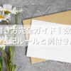 封筒の書き方完全ガイド｜数字4桁の正しい表記ルールと例付き解説！
