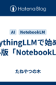 AnythingLLMで始めるローカル版「NotebookLM」構築