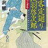 #546 新幹線のおともには時代小説～「剣客定廻り　浅羽啓次郎　非番にござる」