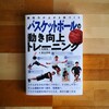 書評「バスケットボールの動き向上トレーニング」（佐藤晃一、鈴木良和）
