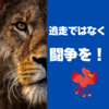 虎視眈々と動き出せるか？逃走ではなく、闘争を。