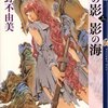 十二国記シリーズ 月の影 影の海：小野不由美 - 私の人生に影響を与えた本 vol.0178