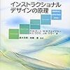 読書　インストラクショナルデザインの原理