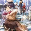 【感想】あるくひと『異世界ウォーキング 5 ～ルフレ竜王国編～』（カドカワBOOKS）