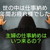 世の中は仕事納め。主婦の仕事納めはいつ来るの？