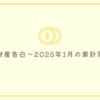 財産告白～2025年1月の家計簿