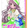 こばと。第1巻 / 本日発売