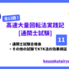 【KTK法で合格】高速大量回転法の実践過程12【通関士試験】