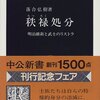 「秩禄処分－明治維新と武士のリストラ」落合弘樹