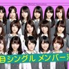 乃木坂46 12枚目シングル新曲での選抜発表