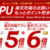 楽天　スーパーポイントアッププログラム（SPU）攻略！ 鍵はアプリにあり！