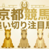 【追い切り注目馬】【秋華賞】【宝ケ池特別】他　2026/10/18(日) 京都競馬　調教でも抜けちゃった