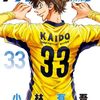 9月28日新刊「アオアシ (33)」「空母いぶきGREAT GAME (11)」「九条の大罪 (9)」など