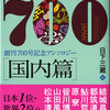 『ミステリマガジン７００　国内篇』日下三蔵編（ハヤカワ・ミステリ文庫）★★☆☆☆