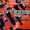 「ユダヤ警官同盟」(下)　　マイケル・シェイボン著