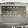 日本航空　ＪＲ東海にケンカを売ったキャッチコピー