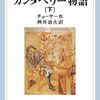 カンタベリー物語　尼僧付の僧の物語／チョーサー