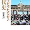 【中高生必読】池上彰『そうだったのか現代史』は現代の国際社会を理解する上でのバイブル