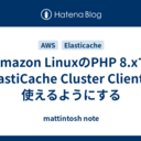 Amazon LinuxのPHP 8.xでElastiCache Cluster Clientを使えるようにする