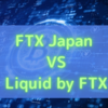 FTX Japanの紹介キャンペーンと紹介コード | FTX JapanとLiquid by FTXとの違い | 手数料などを比較しました。