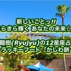 新しいことっ!! きらきら輝く あなたの未来☆☆ 神秘家 龍樹(Ryujyu)の12星座占い5月号 ラッキーフード「かしわ餅」