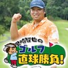 里崎智也のゴルフ直球勝負！▽菊地明砂美プロ