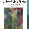 ハンス・ペーター・リヒター『あのころはフリードリヒがいた』岩波少年文庫 520