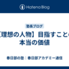 【理想の人物】目指すことの本当の価値