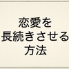 恋愛を長続きさせる方法を5つ教えよう