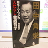 店長に読んでもらいたい！田中角栄・相手の心をつかむの感想・レビュー！