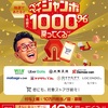 ナチュラムでPayPay1000%バックだと？！ 外れても10%バック、さらにあることをすることで15%必ず戻ってくる！