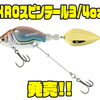【DEPS】アシストワイヤーフック付きルアーに新ウェイト「KROスピンテール3/4oz」追加！