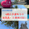 【2025年海南島】中国のハワイやモルディブと言われているリゾート地「三亜」に4歳の子連れで3泊4日の家族旅行！フライト・ホテル・旅程・オススメ観光スポット等！