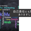 自己責任にも限度がありますしね
