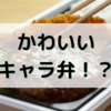 【今週のお題】妻の「キャラ弁」がなかなかのクオリティでないですか！？