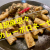 【アレンジレシピ】『黒胡麻坦々カレーボロネーゼ』〜カンデーレ タリアーテ〜【パナゲ-kitchen-】