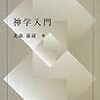 「福音の受肉」と学問に対する「連帯責任」