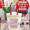 カップヌードルランドリーバッグBOOKは在庫あり？売り切れ？