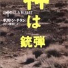 「神は銃弾」ボストン・テラン