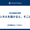 トンネルを抜けると、そこは..