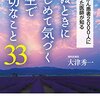 毎日を後悔なく🔥【死ぬときにはじめて気づく人生で大切なこと33 】を読んで、かなり勇気を貰える内容過ぎた😳