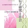 山中浩司・額賀淑郎『遺伝子研究と社会−生命倫理の実証的アプローチ』昭和堂