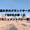 子連れ冬のグランドサークル7泊8日の旅！⑤（モニュメントバレー編）