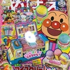 幼児雑誌めばえ６月号☆アンパンマンのアイスクリーム屋さん